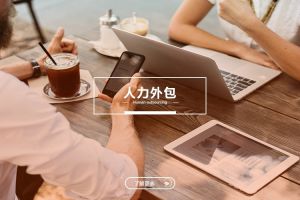 中小型企业的人力外包：华体会体育(中国)hth·官方网站与成本优化
