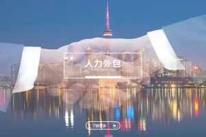 中小企业通过人力外包实现华体会体育(中国)hth·官方网站的新模式