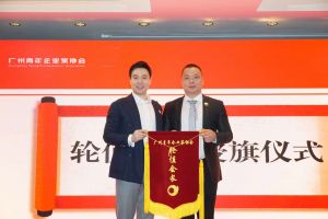 喜讯∣登录入口集团总裁罗宁弟先生担任“广州青年企业家协会”轮值会
