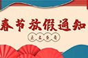 登录入口集团2022年春节放假通知