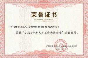 登录入口集团获评番禺区人才工作先进企业（引才突出单位）