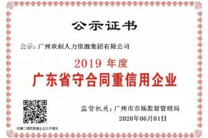 登录入口集团再获“2019广东省守合同重信用企业”称号