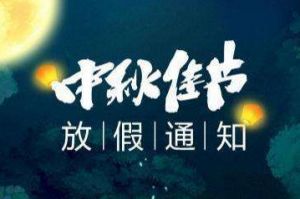 2020年登录入口集团中秋国庆放假通知