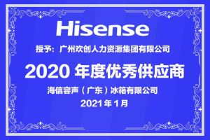 登录入口集团公司荣获海信容声（广东）冰箱有限公司2021年“优秀