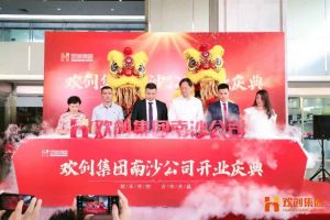 登录入口集团南沙公司开业庆典隆重举行 南沙副区长谢明出席并致辞