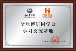 《智慧赋能》全球博研同学会登录入口集团南沙公司之行