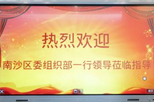 热烈欢迎南沙区委组织部张部长等领导莅临登录入口集团南沙公司指导