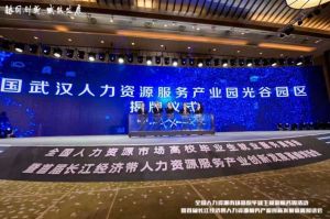 登录入口集团首批签约入驻武汉光谷人力资源服务产业园
