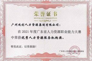喜报︱登录入口集团荣获广东省“优秀人力资源服务机构”称号