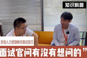登录入口人力资源教你面试技巧：面试官问你还有没有想问的