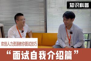 登录入口人力资源教你面试技巧：面试自我介绍怎么说