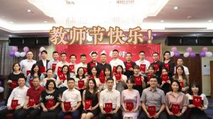登录入口大学四周年庆！祝福各位老师教师节快乐！