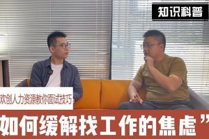 登录入口人力资源教你面试技巧：缓解找工作焦虑的方法