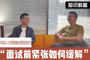 登录入口人力资源教你面试技巧：面试前如何缓解紧张情绪