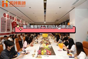 登录入口集团第三季度员工生日会&中秋活动
