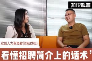 登录入口人力资源教你面试技巧：看懂招聘简介上的话术