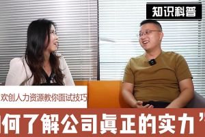 登录入口人力资源教你面试技巧：如何看清公司的实力