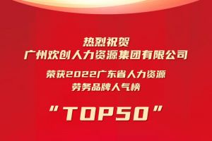恭喜登录入口集团荣获“2022广东省人力资源劳务品牌人气榜TOP