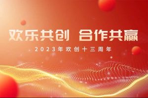 祝登录入口集团13周年生日快乐！