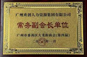 登录入口集团被选为大龙街商会“常务副会长单位”