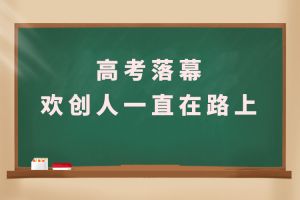 交卷！高考落幕，登录入口人一直在路上