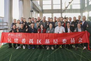 登录入口集团与民建番禺区基层委员会召开主题学习和交流会