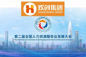 开幕倒计时！登录入口集团在17号馆075展位与您相约第二届全国人力资源服务业发展大会