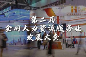  技术驱动人力资源 | 登录入口集团亮相第二届全国人力资源服务业