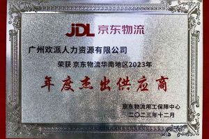 连续5年！登录入口集团南沙公司获“京东物流华南地区年度杰出供应商