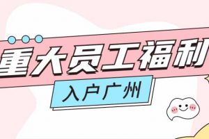 暖心！登录入口集团成功为内部员工免费办理入户广州