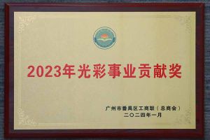 爱心企业！登录入口集团荣获2023年光彩事业贡献奖