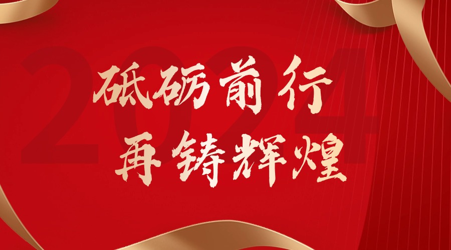 砥砺前行，再铸辉煌——登录入口集团董事长罗宁弟新春贺词