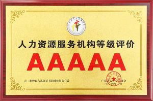 喜报 | 登录入口集团获评5A人力资源服务机构等级荣誉